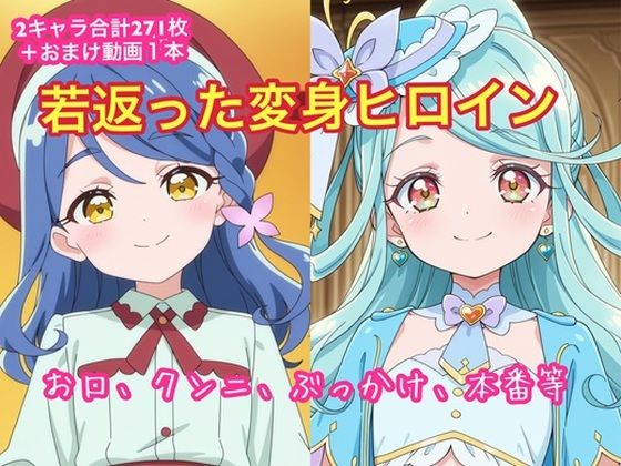 若返った変身ヒロイン【こっそりpan屋さん】