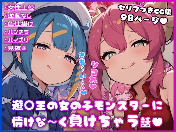 ○王の女の子モンスターに情けな〜く負けちゃう話【イカ耳茶碗蒸し】