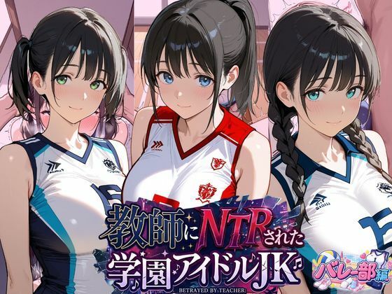 教師にNTRされた学園アイドルJ〇 バレー部編【紳士倶楽部】