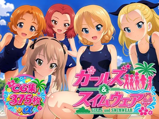 Girls und Swimwear 聖グロリアーナ編の商品画像