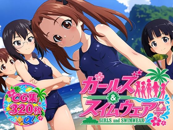 Girls und Swimwear カメさん＆カモさんチーム編