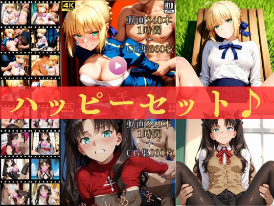 ハッピーセットvol.2【高画質動画480本（約2時間）＋高画質CG集520枚】ハッピーセット♪♪【マスターポイフル】