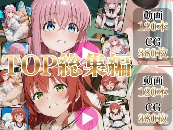 TOP総集編Part3【高画質動画・画像】期間限定価格!