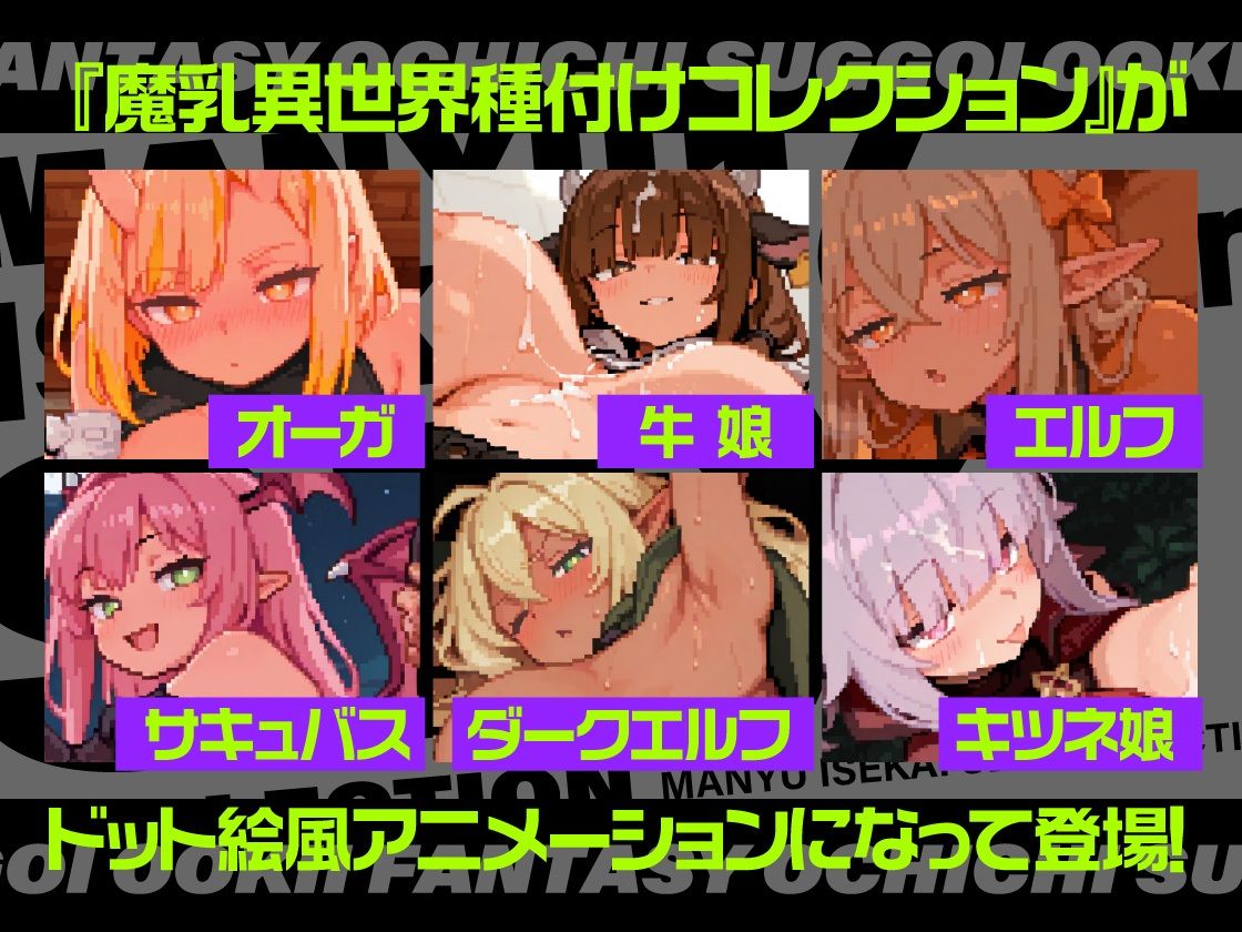 動く！ 魔乳異世界種付コレクション 〜ドット戦記〜 画像1