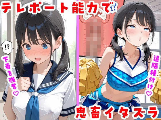 テレポート能力で鬼畜イタズラの表紙