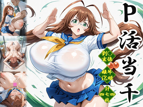 FANZA_P活当千〜雌牛泡姫編〜