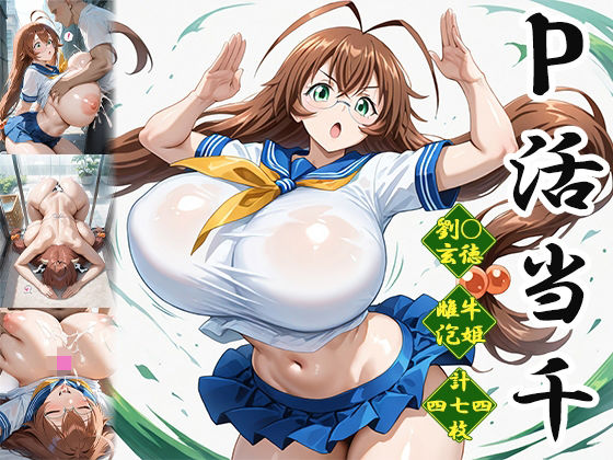 P活当千〜雌牛泡姫編〜【AID_oll】