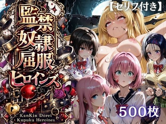 【特大ボリューム500枚】監禁奴●屈服ヒロインズ 〜リトハーレム勢が壊れて肉人形になるまで〜【セリフ付き】