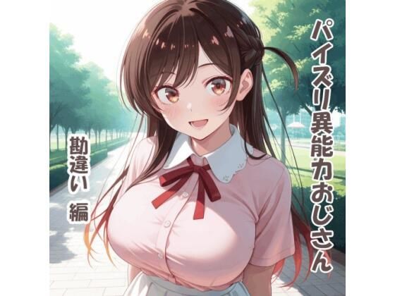 パイズリ異能力おじさん  勘違い 編の表紙