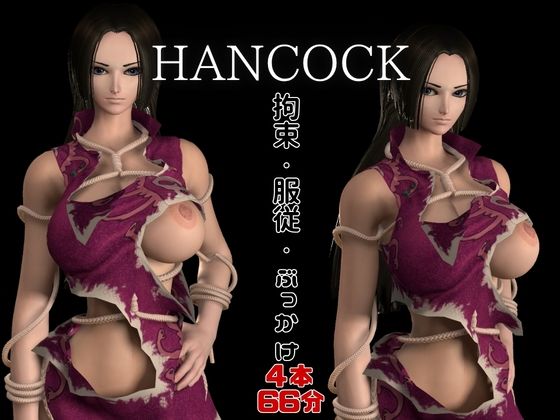 【ハンコック】海賊女帝ハンコック服従【裸体POV差分込み4本約66分｜ワンピース・hancock】の作品画像 1