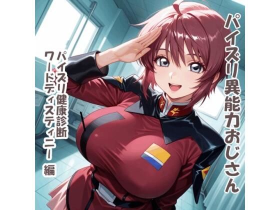 パイズリ異能力おじさん   パイズリ健康診断ワードディスティニー編の表紙