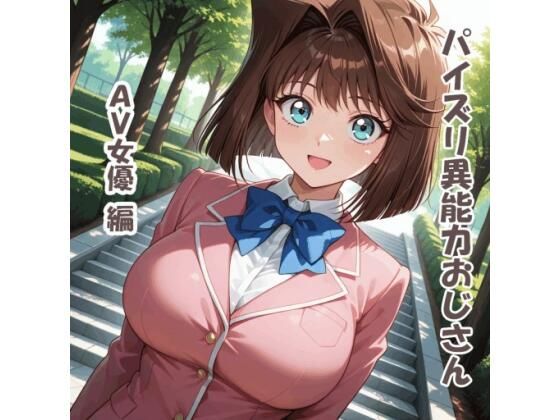 パイズリ異能力おじさん  AV女優 編