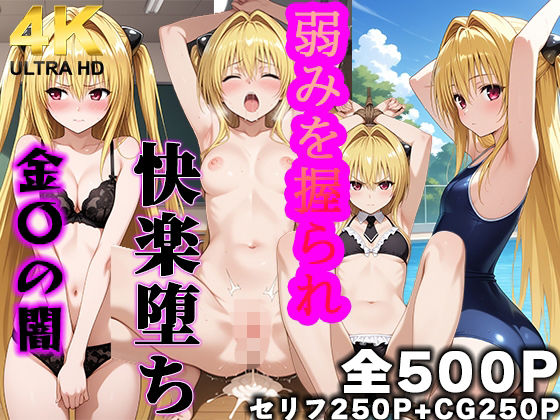 弱みを握られ 快楽堕ち 金色〇闇編【シコレル】