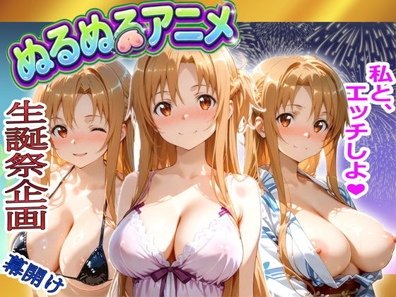 【極上ヌルヌルアニメ】射精21連発+α!ア〇ナ生誕祭前哨戦!体と体が絡み付くイチャイチャSEX 画像1