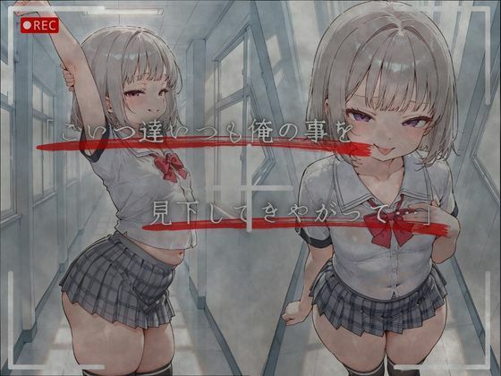 見下した罰〜学校編〜水瀬 莉音（みなせ りおん） 画像3