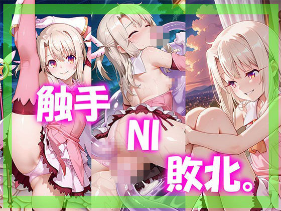 触手 NI 敗北