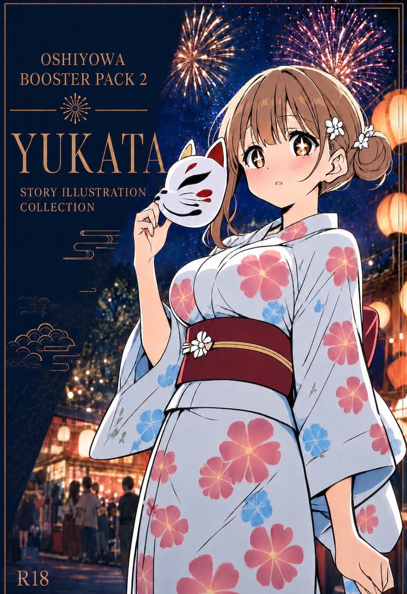 おしよわブースターパック2 - 浴衣｜押しに弱いOLの「浴衣で夏祭り」ストーリーイラスト集【R-18】の作品画像 1