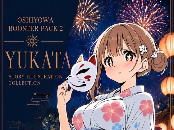 おしよわブースターパック2 - 浴衣｜押しに弱いOLの「浴衣で夏祭り」ストーリーイラスト集【R-18】の表紙