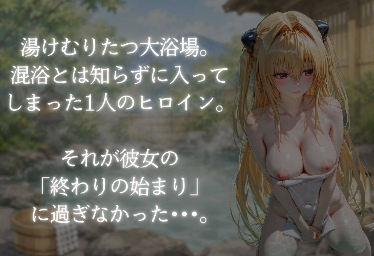 湯けむりの罠 露天で種付 FILE No.8の作品画像 1