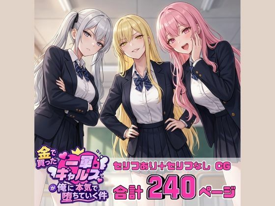 金で買った一軍ギャルズが俺に本気で堕ちていく件の表紙