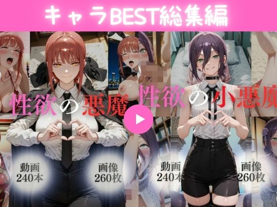 キャラBEST総集編1【480本＋520枚】【ではーと】