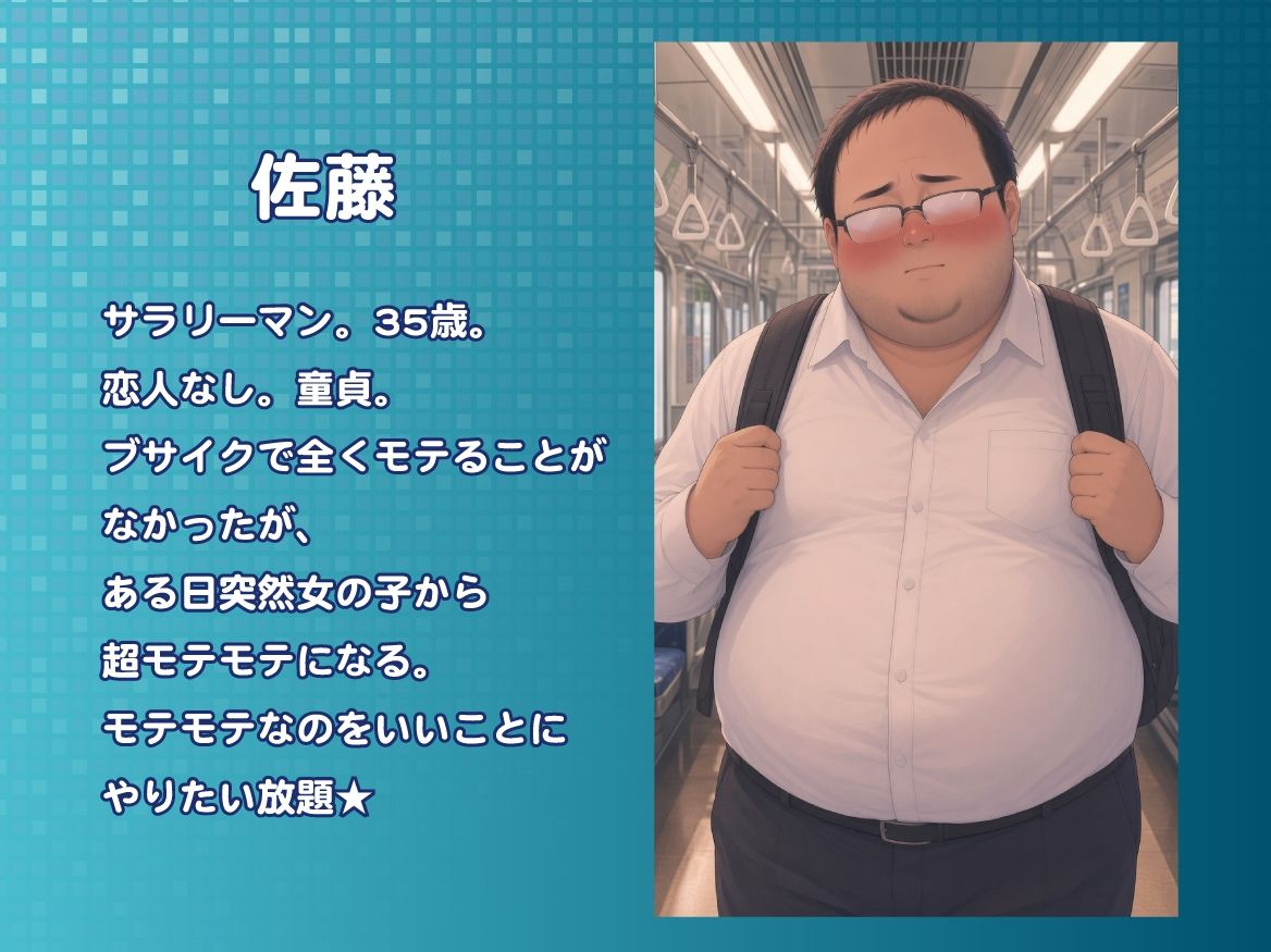 キモデブな僕がある日突然超モテモテになってハーレムやり放題 【序章】 画像1