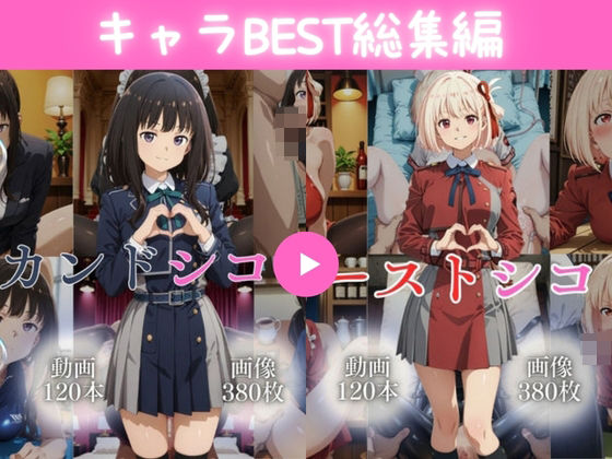 キャラBEST総集編3【240本＋760枚】【ではーと】