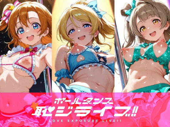 恥ジライブ！！ ポールダンス 穂○果・絵○・こ○りの表紙