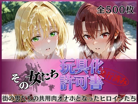【無料エロ漫画】d_816166 その女たち、玩具化許可証発行済み -街の男たちの共用肉オナホとなったヒロインたち- ティ〇ーユ＆御〇編(みんなの陥落街)