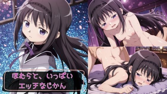 ほむらと、いっぱいエッチなじかん