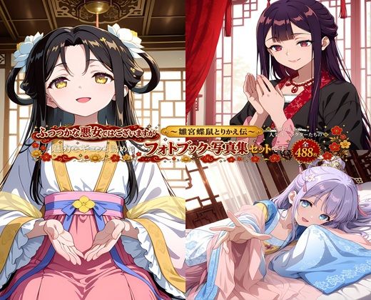 【全488枚】『ふつつかな悪女ではございますが 〜雛宮蝶鼠とりかえ伝〜』でおなじみの人気キャラクターたちの魅力をギュッと詰めたフォトブック・写真集セットです。