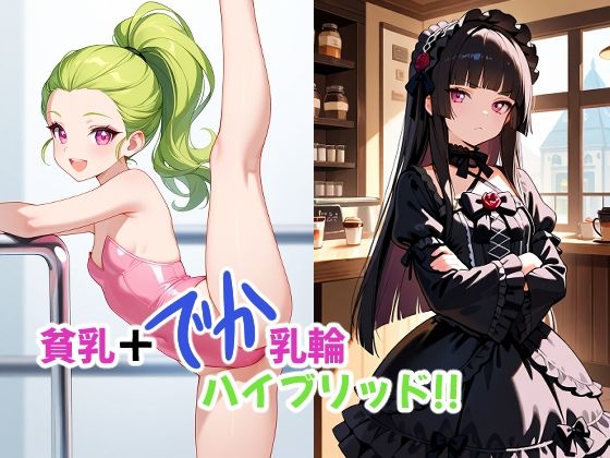 貧乳＋でか乳輪 ハイブリッド！！