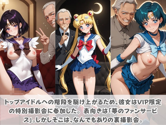 目指せ国民的アイドル！ トップへの階段を性接待で駆け上がる彼女 セ〇ラームーン2