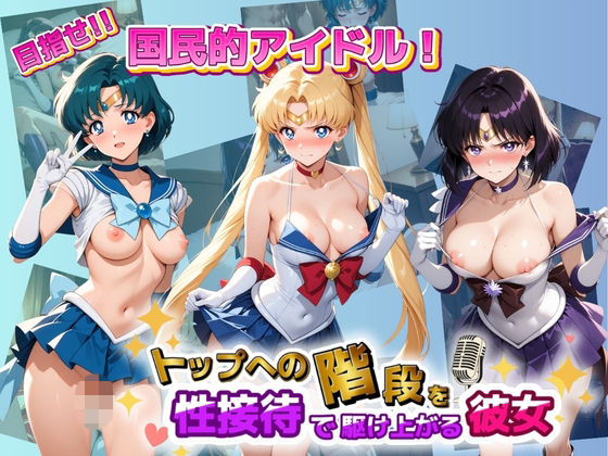 目指せ国民的アイドル！ トップへの階段を性接待で駆け上がる彼女 セ〇ラームーン【KAKILUX】
