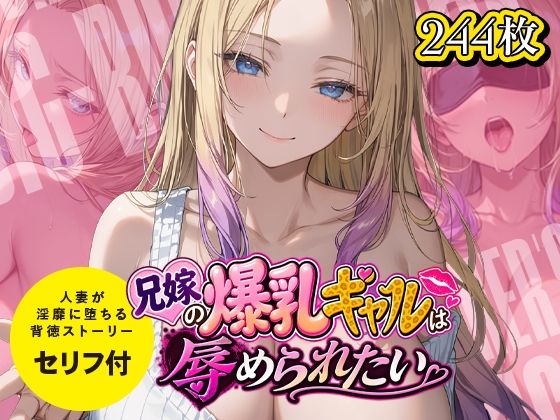 兄嫁の爆乳ギャルは辱められたい【超時空寿司屋】