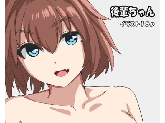 後輩ちゃん