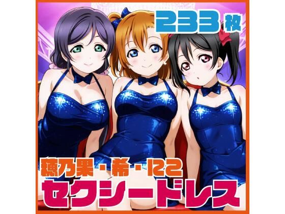 穂乃果・希・にこ セクシードレスCG集 233枚