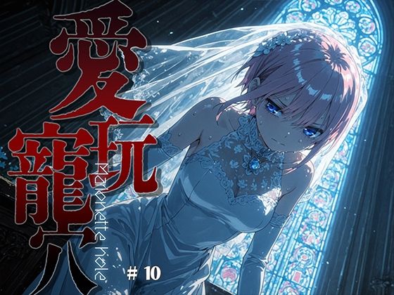 愛玩寵穴 ＃10【あーすりん】
