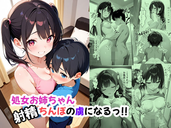 処女お姉ちゃん 射精ちんぽの虜になるっ！！