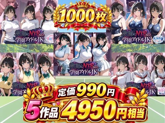 総集編 豪華5作 1000枚 教師にNTRされた学園アイドルJ〇 【テニス、スク水、セーラー、制服、ブルマ、厳選】