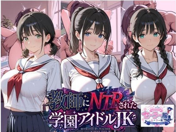 総集編 豪華5作 1000枚 教師にNTRされた学園アイドルJ〇 【テニス、スク水、セーラー、制服、ブルマ、厳選】