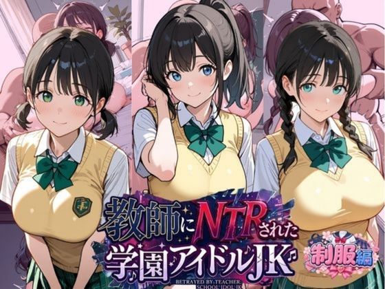 総集編 豪華5作 1000枚 教師にNTRされた学園アイドルJ〇 【テニス、スク水、セーラー、制服、ブルマ、厳選】