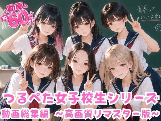 つるぺた女子校生