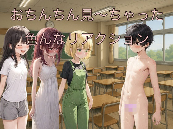おちんちん見〜ちゃった  色んなリアクション