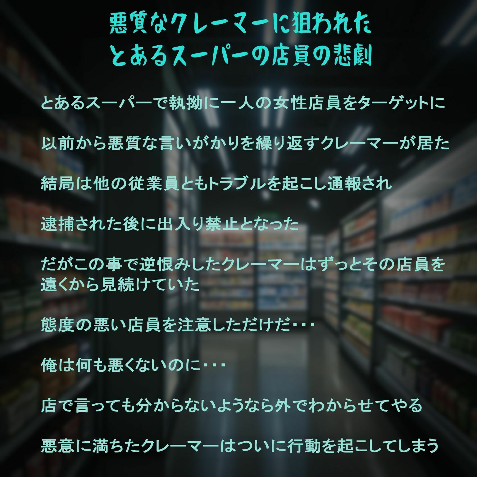 悪質なクレーマーに狙われたとあるスーパーの店員の悲劇 画像2