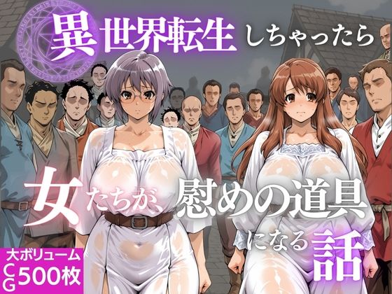 異世界転生しちゃったら女たちが辱めの道具になる話
