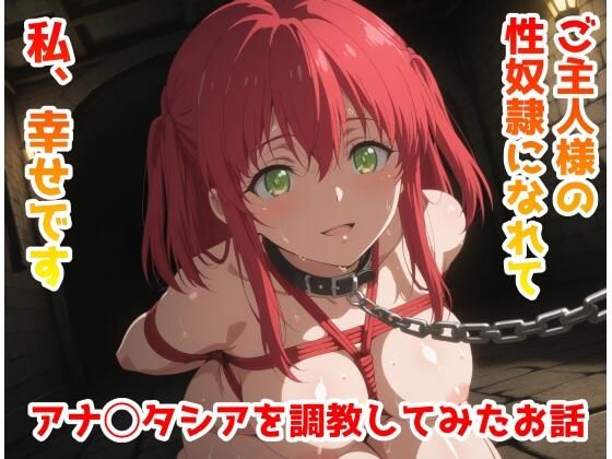 アナ◯タシアを調教してみたお話【らすかるフェチ研究所】