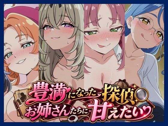 【400P】豊満になった探偵お姉さんたちに甘えたい
