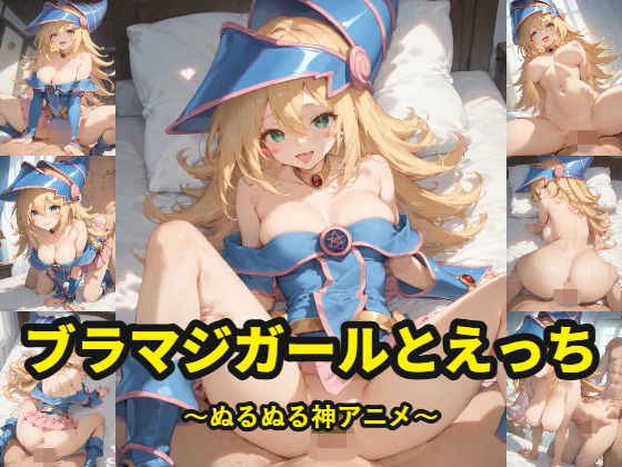 FANZA_ブラマジガールとえっち〜ぬるぬるかあにめ