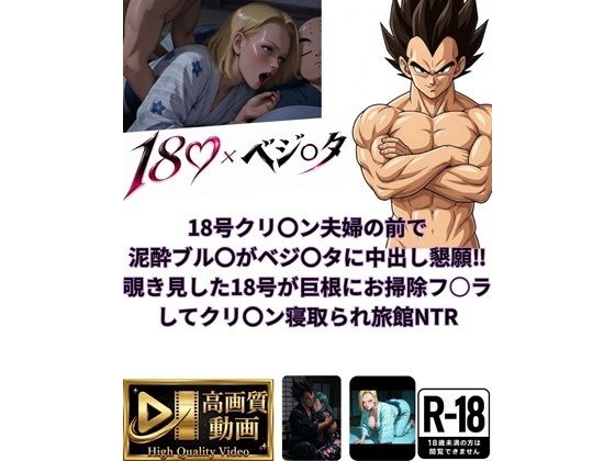 18号クリ〇ン夫婦の前で泥●ブル〇がベジ〇タに中出し懇願〜覗き見した18号が巨根にお掃除フ○ラしてクリ〇ン寝取られ旅館NTR【Veggie18Lewd】